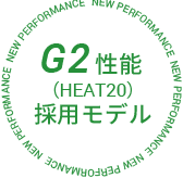 G2性能(HEAT20)採用モデル