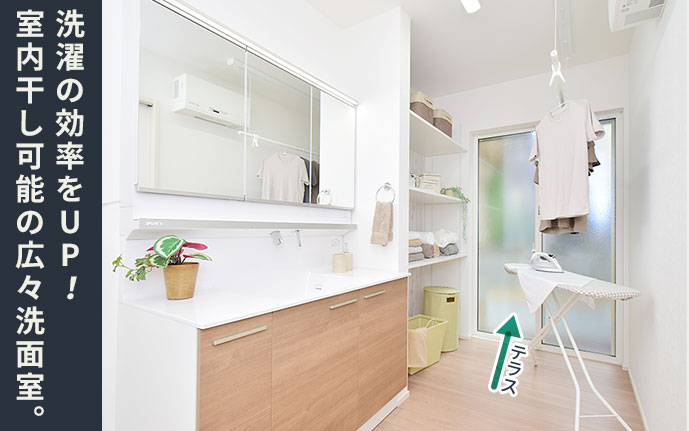 洗濯の効率UP！室内干し可能の広々洗面室