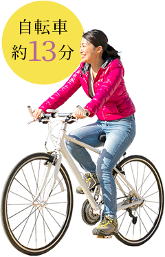 自転車約13分