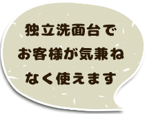 独立洗面台でお客様が気兼ねなく使えます
