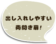 出し入れしやすい 両開き扉!