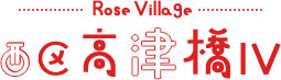 ローズビレッジ西区高津橋IV