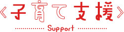 子育て支援