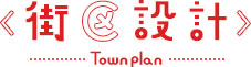 街区設計