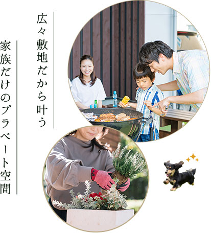 広々敷地だから叶う、家族だけのプラベート空間