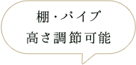 棚・パイプ高さ調節可能