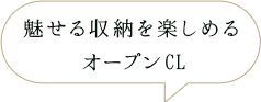 魅せる収納を楽しめるオープンCL