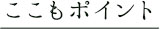 ここもポイント