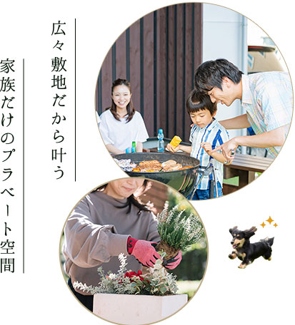 広々敷地だから叶う、家族だけのプラベート空間