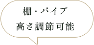 棚・パイプ高さ調節可能