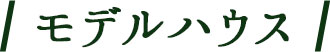 モデルハウス