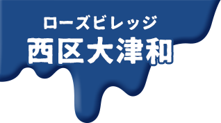 ローズビレッジ西区大津和