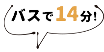 バスで14分