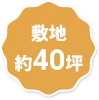 敷地約40坪