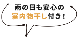 雨の日も安心の室内物干し付き！
