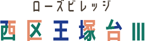 ローズビレッジ西区王塚台III