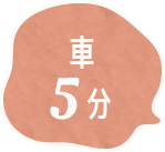 車5分