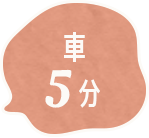 車5分