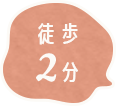 徒歩2分