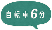 自転車6分