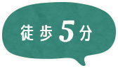 歩5分