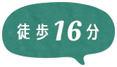 徒歩16分