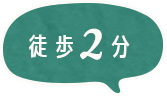 歩2分