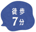 歩7分