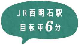 JR西明石駅自転車6分