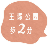 王塚公園歩2分