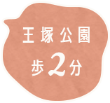 王塚公園歩2分