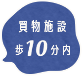買物施設歩10分