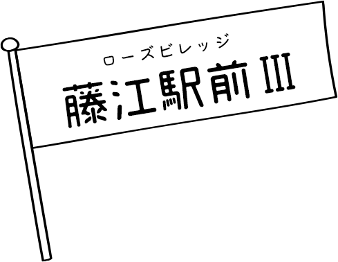 藤江駅前III