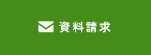 資料請求