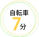 自転車7分