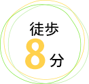 徒歩8分
