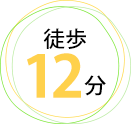 徒歩12分