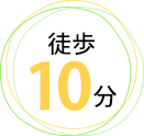 徒歩10分