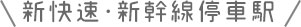 新快速・新幹線停車駅