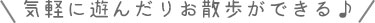 気軽に遊んだりお散歩ができる