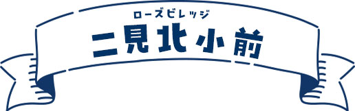 ローズビレッジ二見北小前