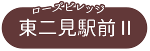 ローズビレッジ東二見駅前II