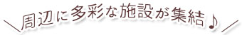 周辺に多彩な施設が集結