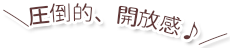 圧倒的、開放感