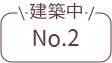 建築中No.2