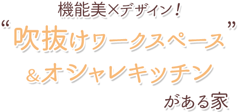 機能美×デザイン！吹抜けワークスペース&オシャレキッチンがある家