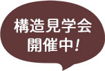 構造見学会開催中!