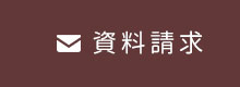 資料請求
