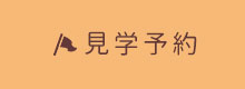 見学予約