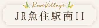 ローズビレッジJR魚住駅南II
